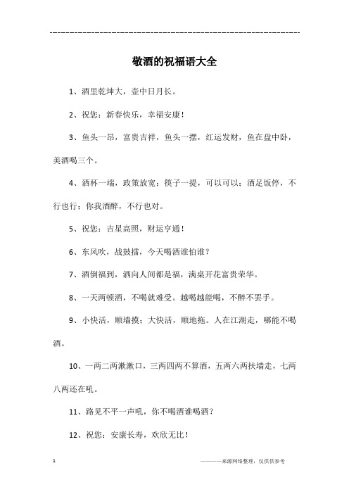 敬酒的祝福语大全