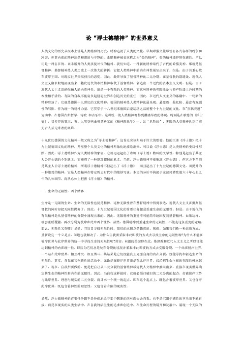 论“浮士德精神”的世界意义