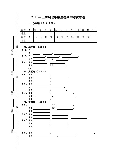 2013年上学期七年级生物期中考试答卷.doc