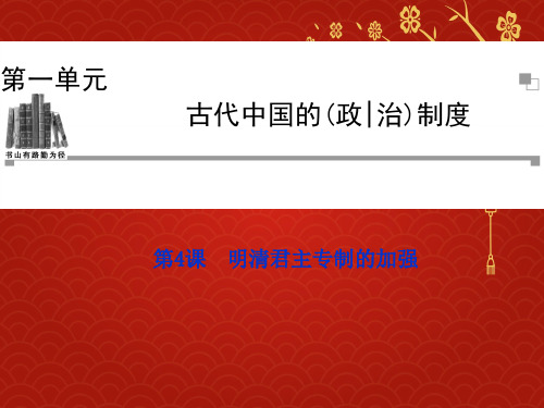 新人教版历史必修一：第4课《明清君主专制的加强》ppt课件