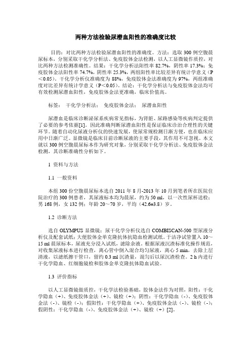 两种方法检验尿潜血阳性的准确度比较