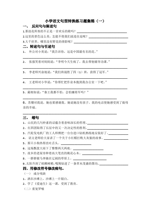 小学语文句型转换练习题集锦