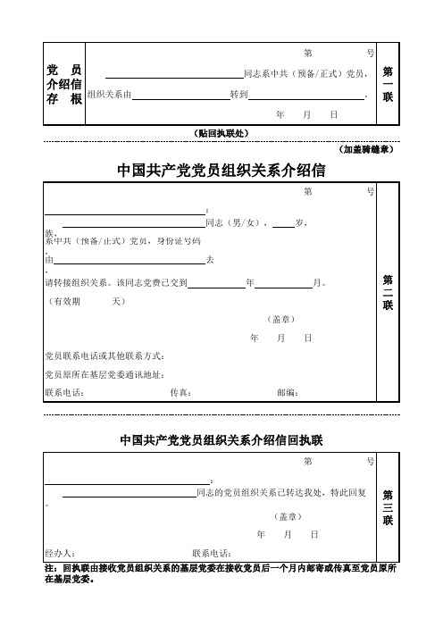 附：1党员介绍信(格式-A4)