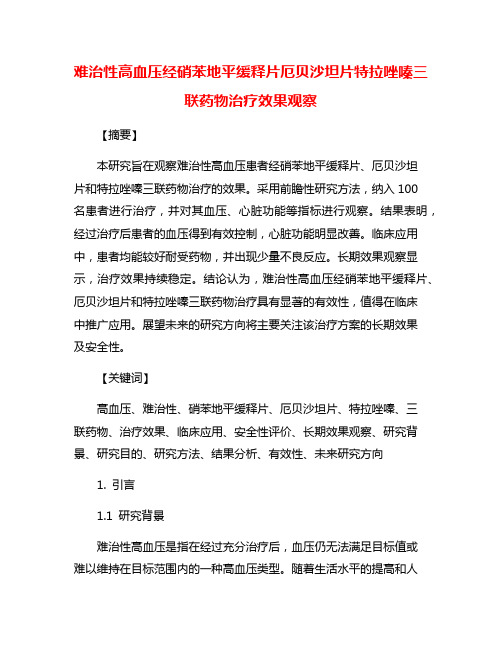 难治性高血压经硝苯地平缓释片厄贝沙坦片特拉唑嗪三联药物治疗效果观察
