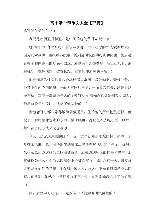 高中端午节作文大全【三篇】.doc