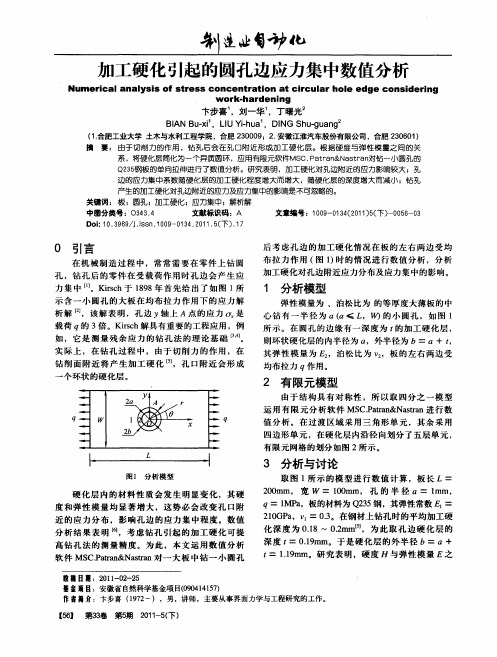 加工硬化引起的圆孔边应力集中数值分析