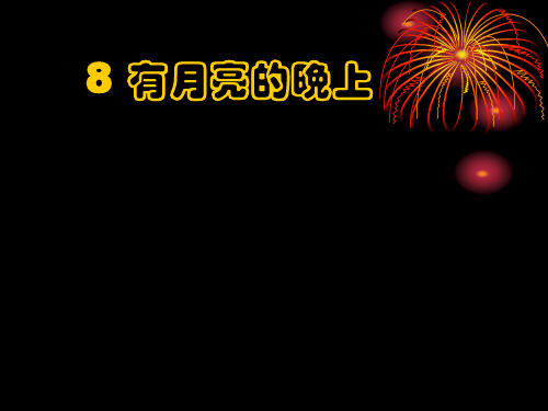 冀教版六年级上册《有月亮的晚上》课件2()