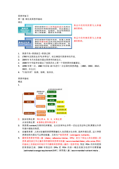 营养与食品卫生学复习