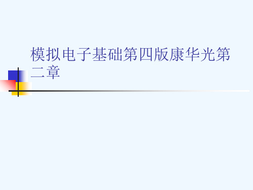 模拟电子基础第四版康华光第二章[可修改版ppt]