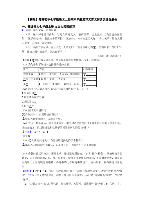 【精品】部编初中七年级语文上册期末专题复习文言文阅读训练含解析