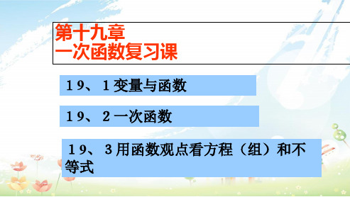 人教版初中八年级数学下册第19章一次函数复习ppt课件