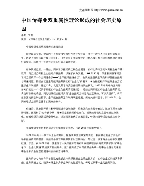 中国传媒业双重属性理论形成的社会历史原因