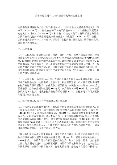 关于推进农村一二三产业融合发展的实施意见