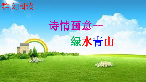群文阅读《诗情画意——绿水青山》优秀课件1