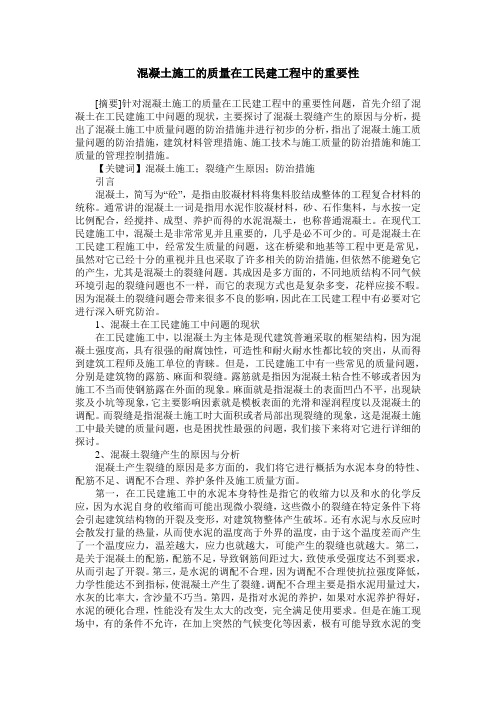 混凝土施工的质量在工民建工程中的重要性