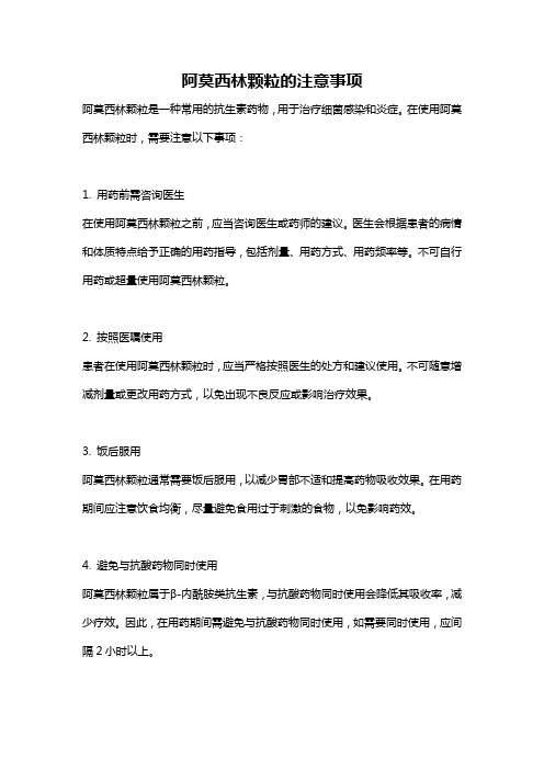阿莫西林颗粒的注意事项