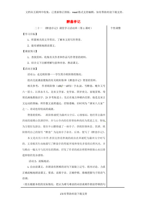 江苏省九年级语文上册第五单元21醉翁亭记第1课时导学案苏教版20202017469