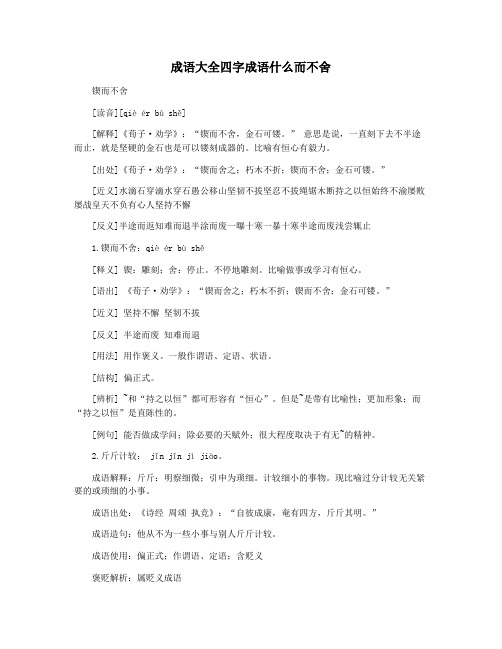 成语大全四字成语什么而不舍