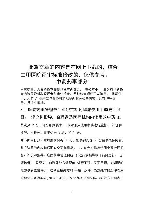 三甲中医院评审实施细则(中药药事管理及药事管理部分)