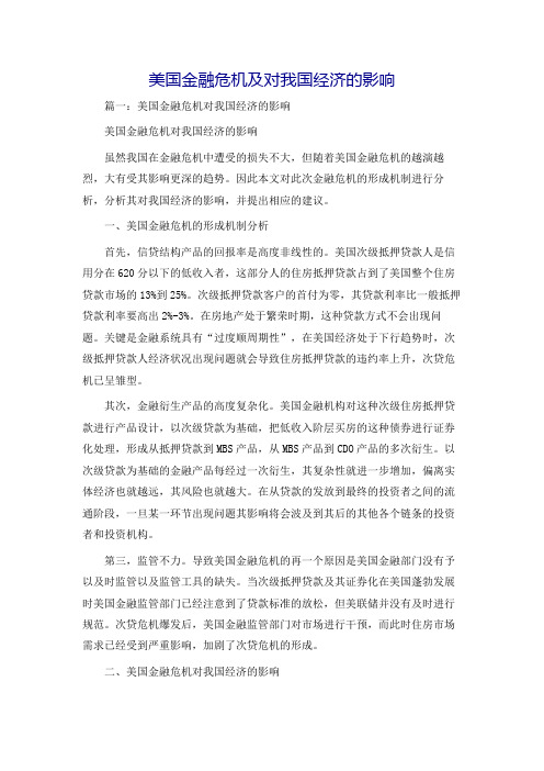 美国金融危机及对我国经济的影响
