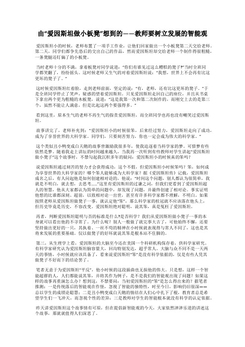 由“爱因斯坦做小板凳”想到的——教师要树立发展的智能观