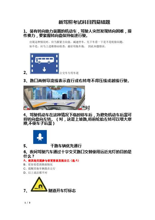 新驾照考试科目四安全文明知识易错题
