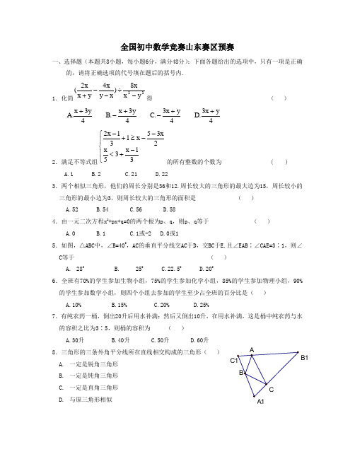 全国初中数学竞赛山东赛区预赛