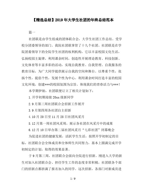 【精选总结】2019年大学生社团的年终总结范本