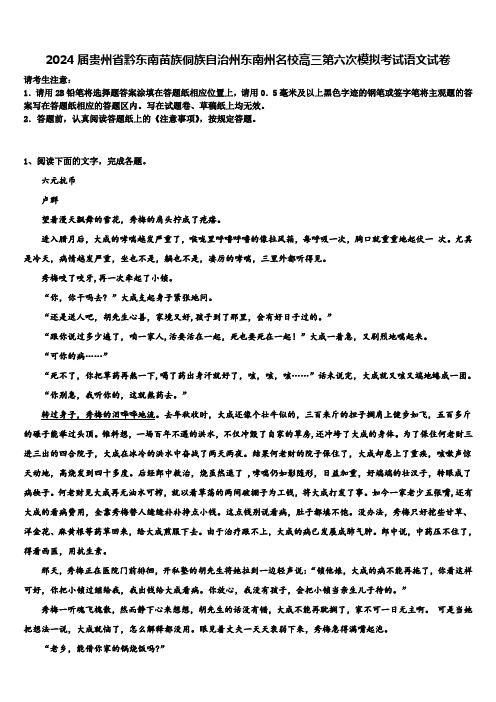 2024届贵州省黔东南苗族侗族自治州东南州名校高三第六次模拟考试语文试卷含解析