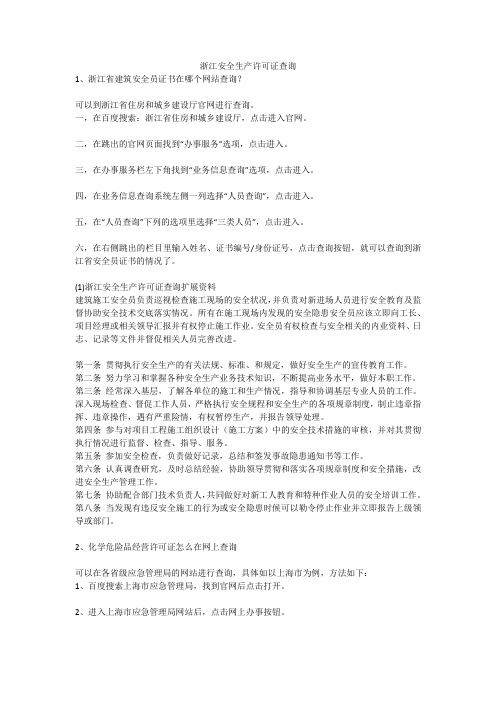 浙江安全生产许可证查询安全生产