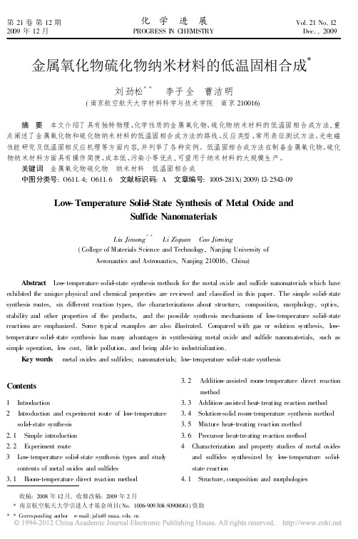 金属氧化物硫化物纳米材料的低温固相合成 刘劲松