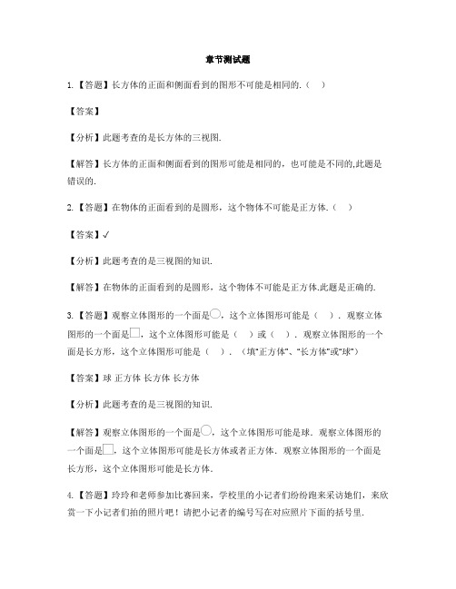 小学数学冀教版第三册观察物体(一)单元综合练习-章节测试习题(1)