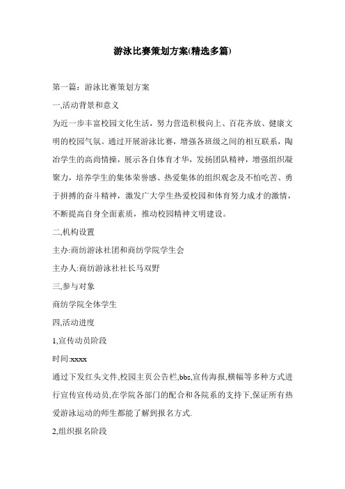 游泳比赛策划方案(精选多篇)