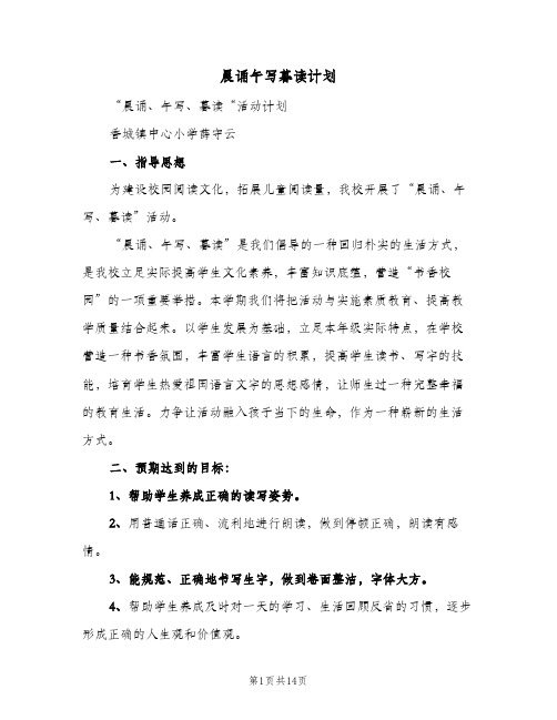 晨诵午写暮读计划（2篇）