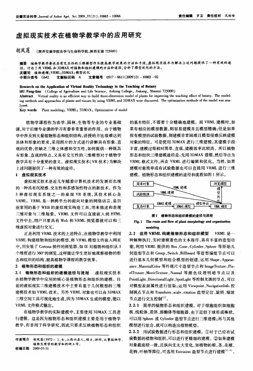 虚拟现实技术在植物学教学中的应用研究