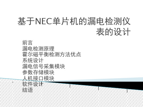 基于NEC单片机的漏电检测仪表的设计