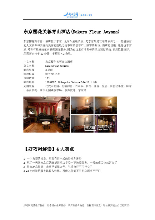 东京樱花芙蓉青山酒店(Sakura Fleur Aoyama)