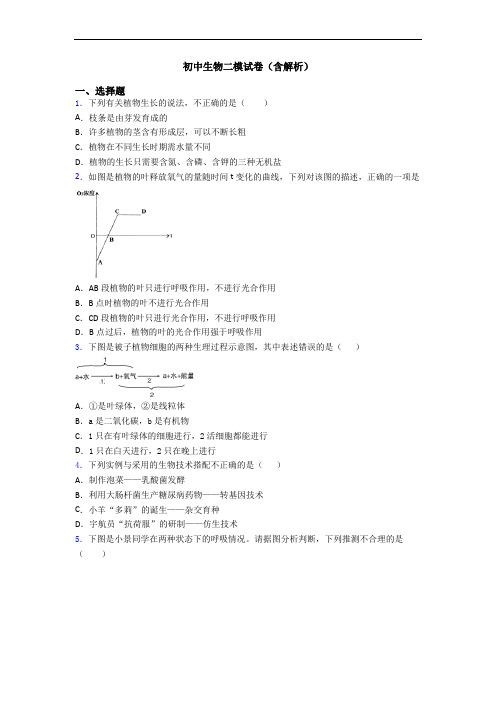 初中生物二模试卷(含解析)