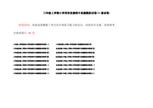 三年级上学期小学英语竞赛期中真题模拟试卷(16套试卷)