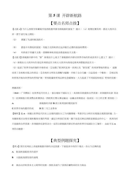 历史人教版必修2同步精练精析第5课 开辟新航路人教版必修二.docx