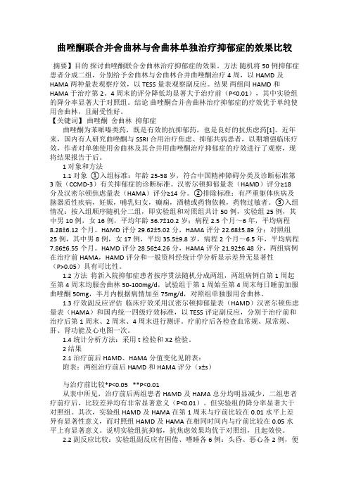 曲唑酮联合并舍曲林与舍曲林单独治疗抑郁症的效果比较