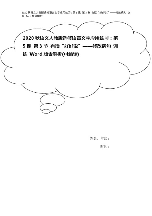 2020秋语文人教版选修语言文字应用练习：第5课 第3节 有话“好好说”——修改病句 训练 Wor