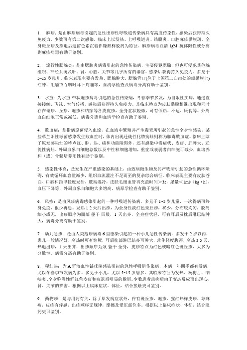 儿科感染性疾病鉴别