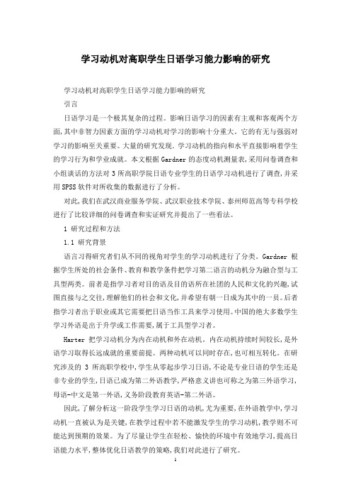 学习动机对高职学生日语学习能力影响的研究