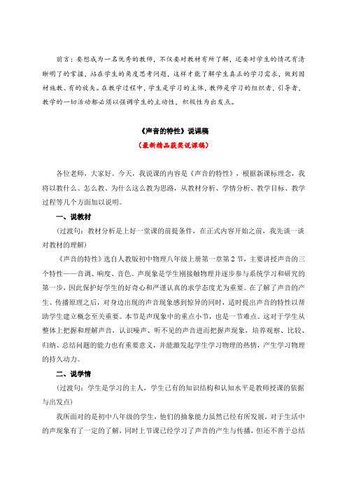 最新人教版初中物理八年级上册《声音的特性(说课稿)》教师招聘精品获奖完美优秀实用观摩课赛教课说课稿