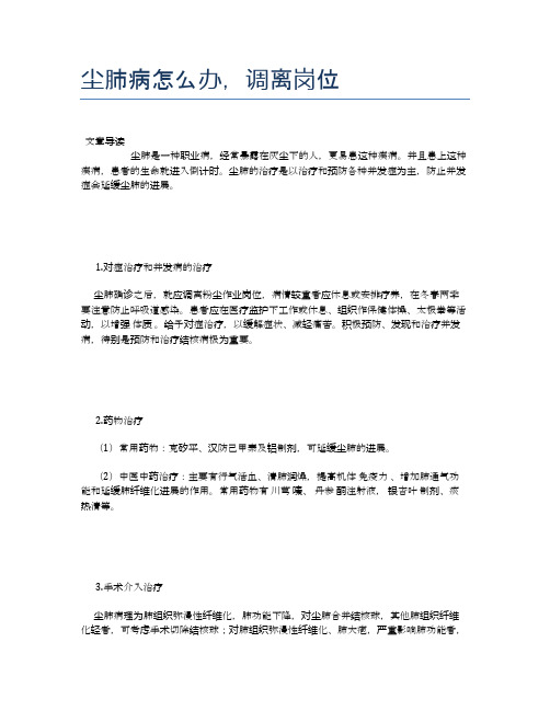 尘肺病怎么办,调离岗位【健康小知识】