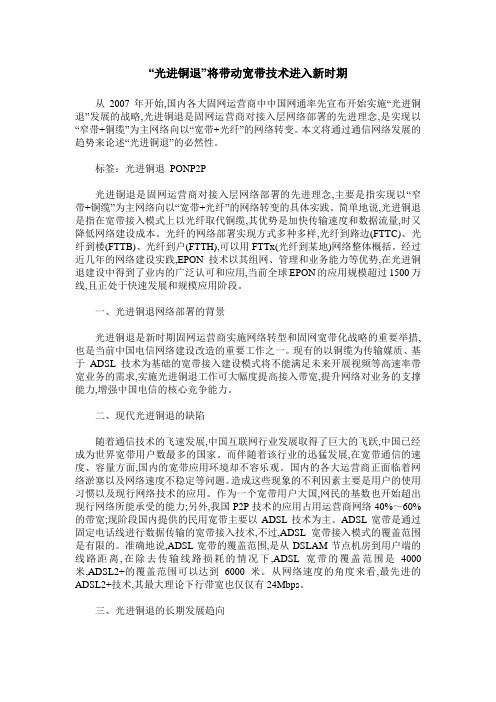 “光进铜退”将带动宽带技术进入新时期
