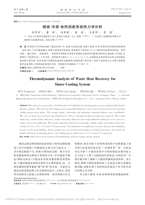 烧结_冷却_余热回收系统热力学分析_孙用军