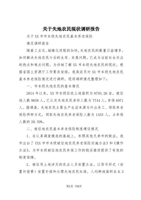 【最新】关于失地农民现状调研报告 (3)doc