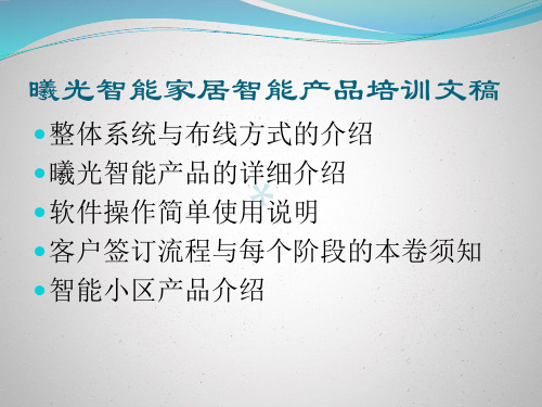 设计师必备现代家装必读曦光智能产品培训文稿